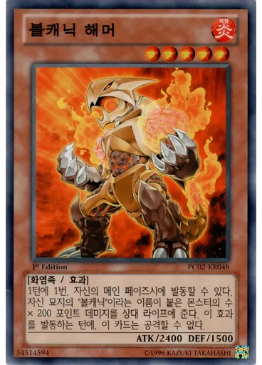 볼캐닉해머