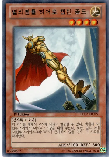 엘리멘틀히어로캡틴골드
