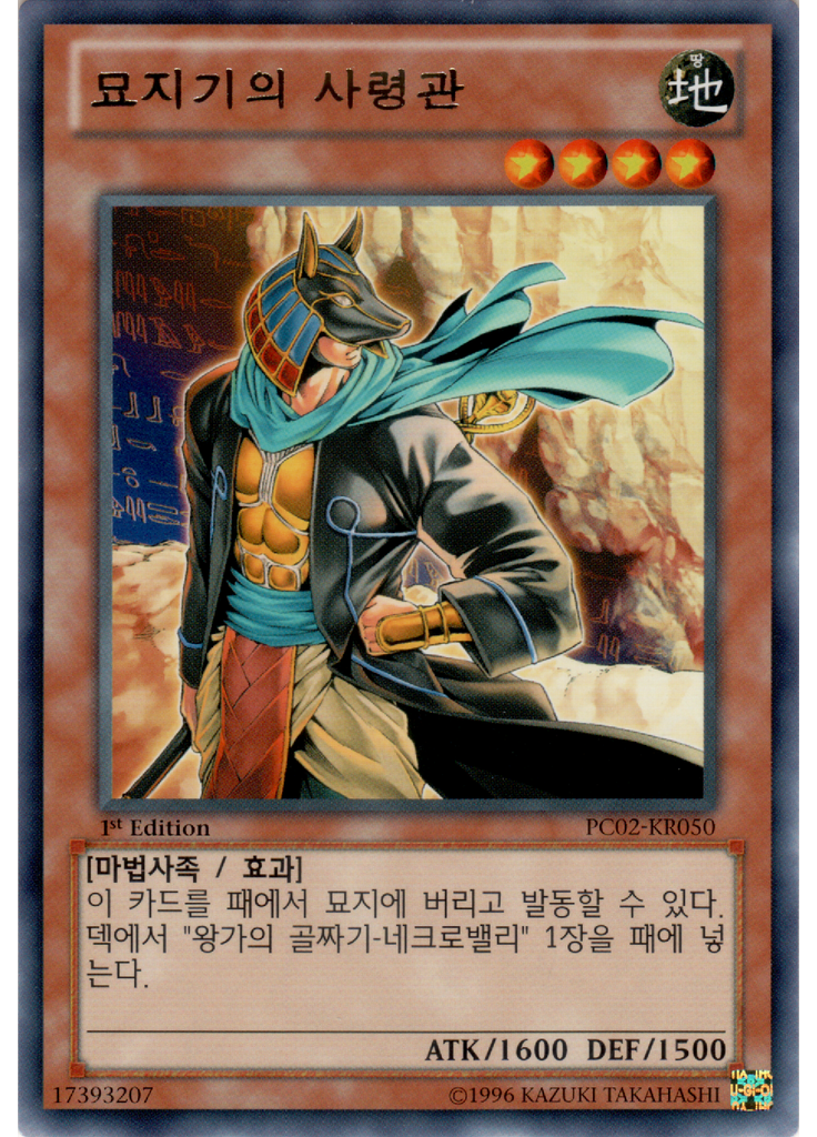 묘지기의 사령관