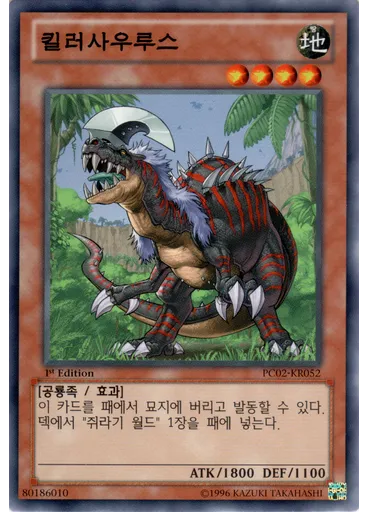 킬러사우루스
