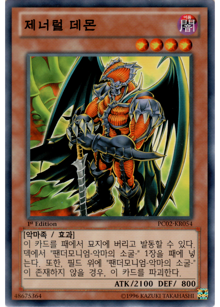 제너럴 데몬
