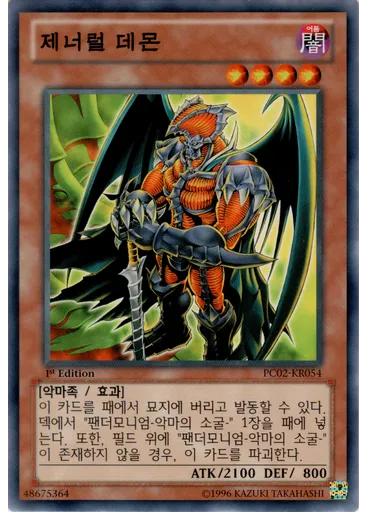 제너럴 데몬
