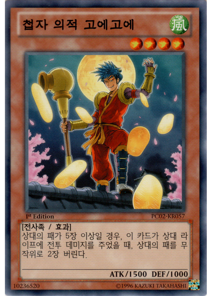 첩자 의적 고에고에