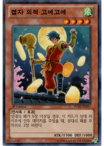 첩자 의적 고에고에