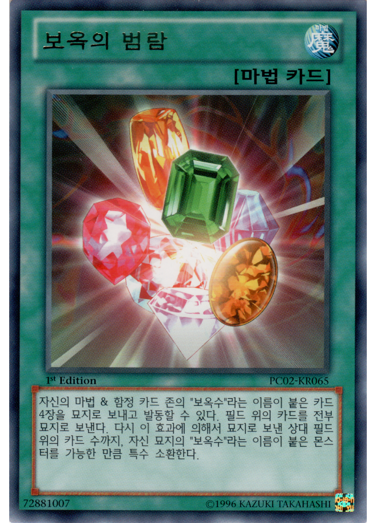 보옥의 범람