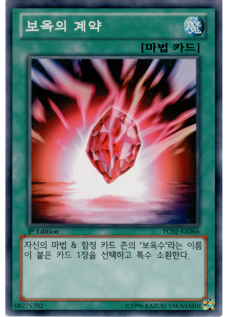 보옥의 계약