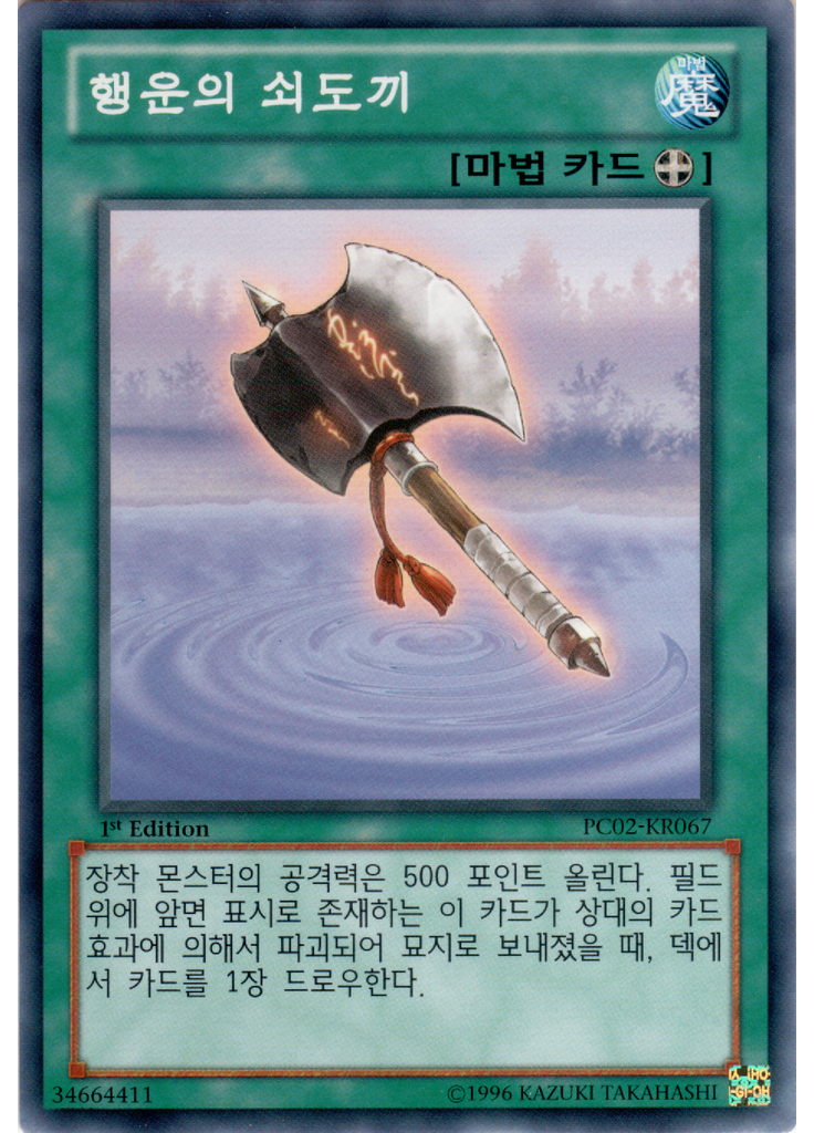 행운의 쇠도끼