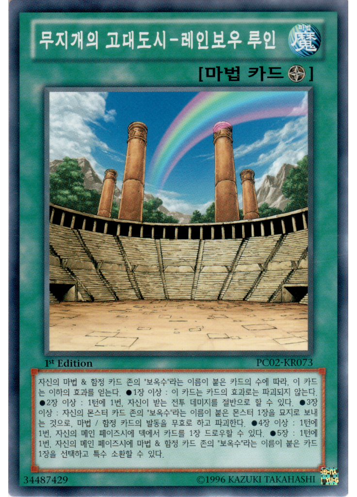 무지개의 고대도시－레인보우 루인