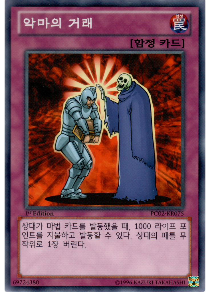 악마의 거래