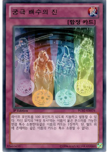 궁극 배수의 진