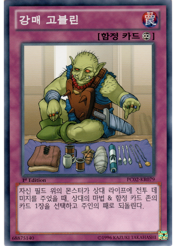 강매 고블린