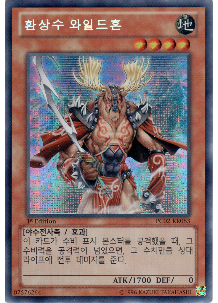 환상수 와일드혼