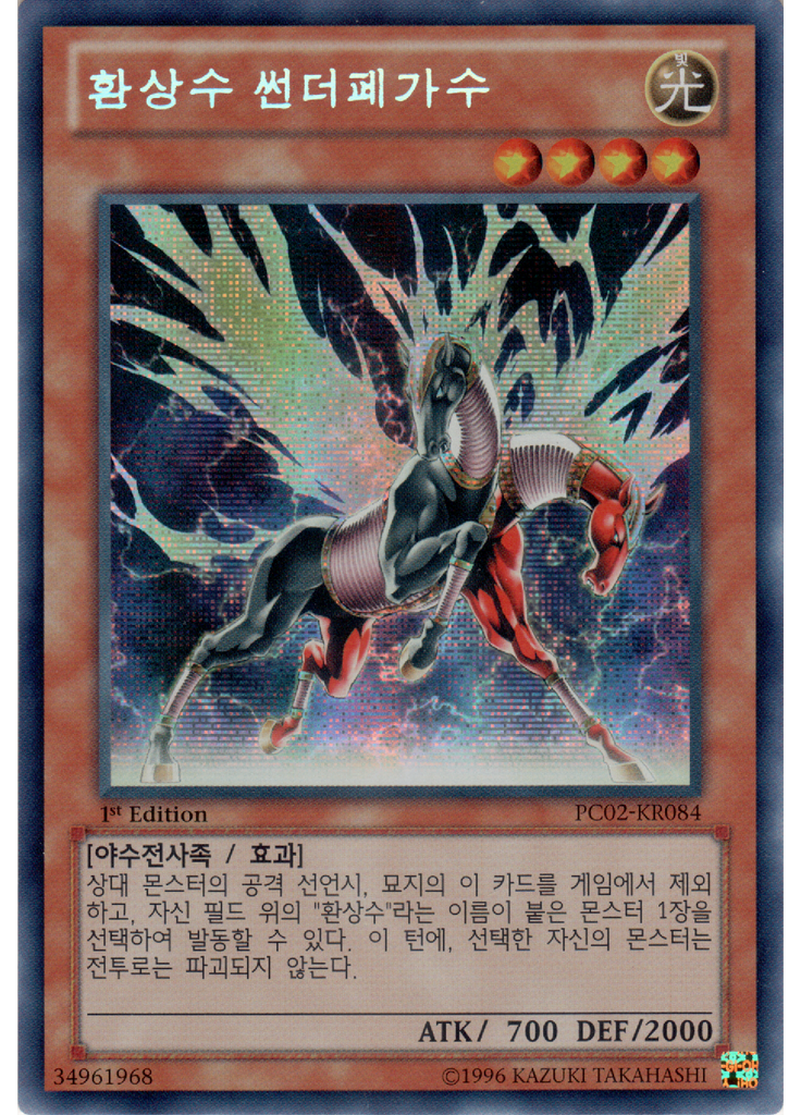 환상수 썬더페가수