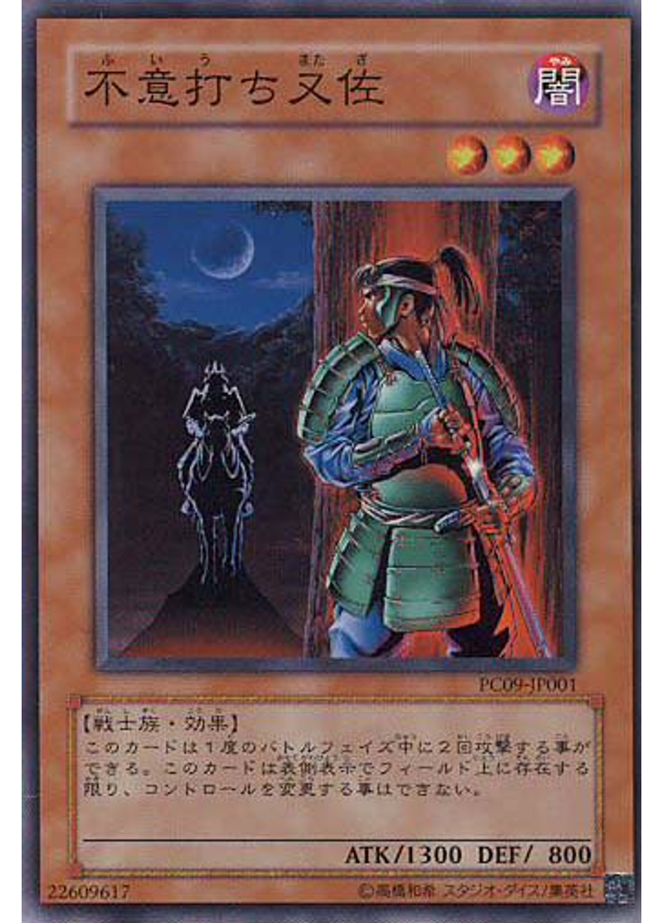 不意打ち又佐