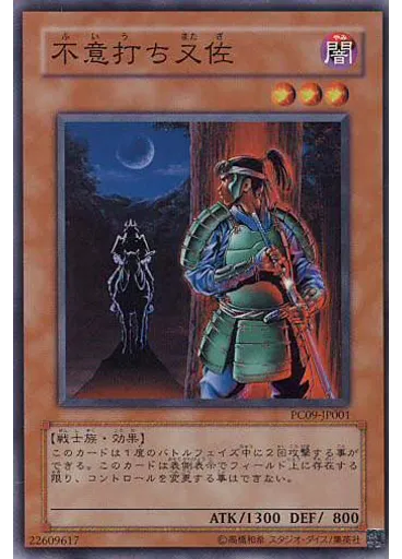 不意打ち又佐