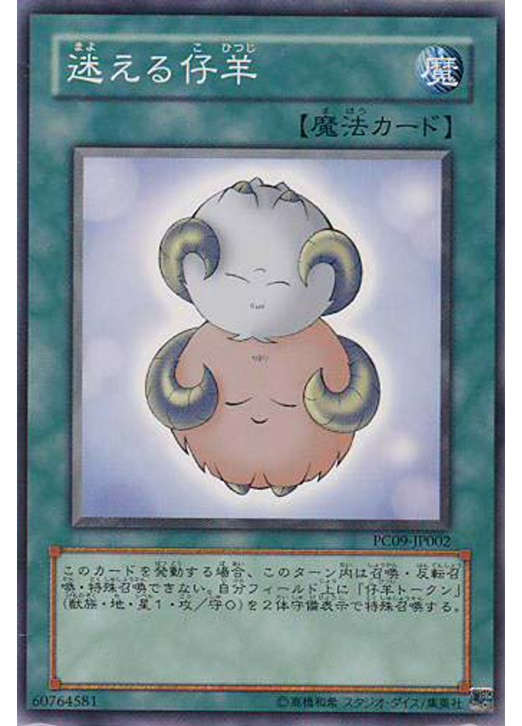 迷える仔羊