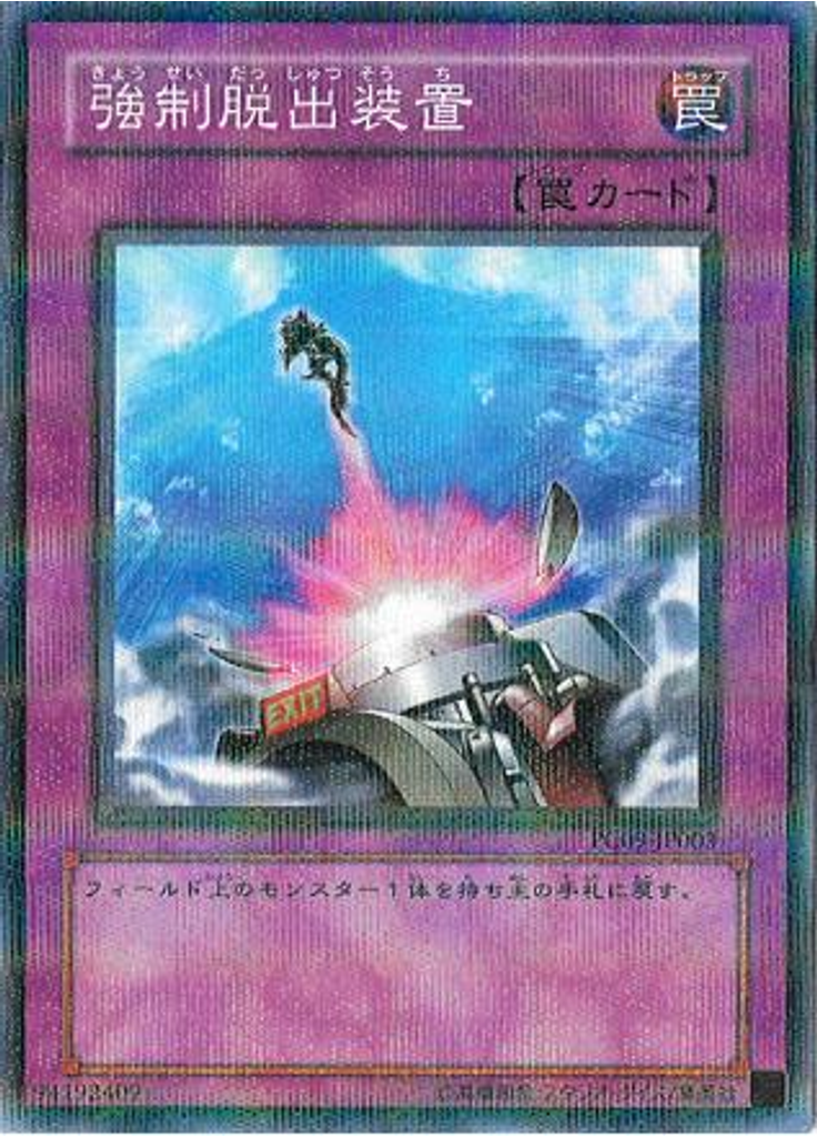 強制脱出装置 (Normal Parallel Rare)