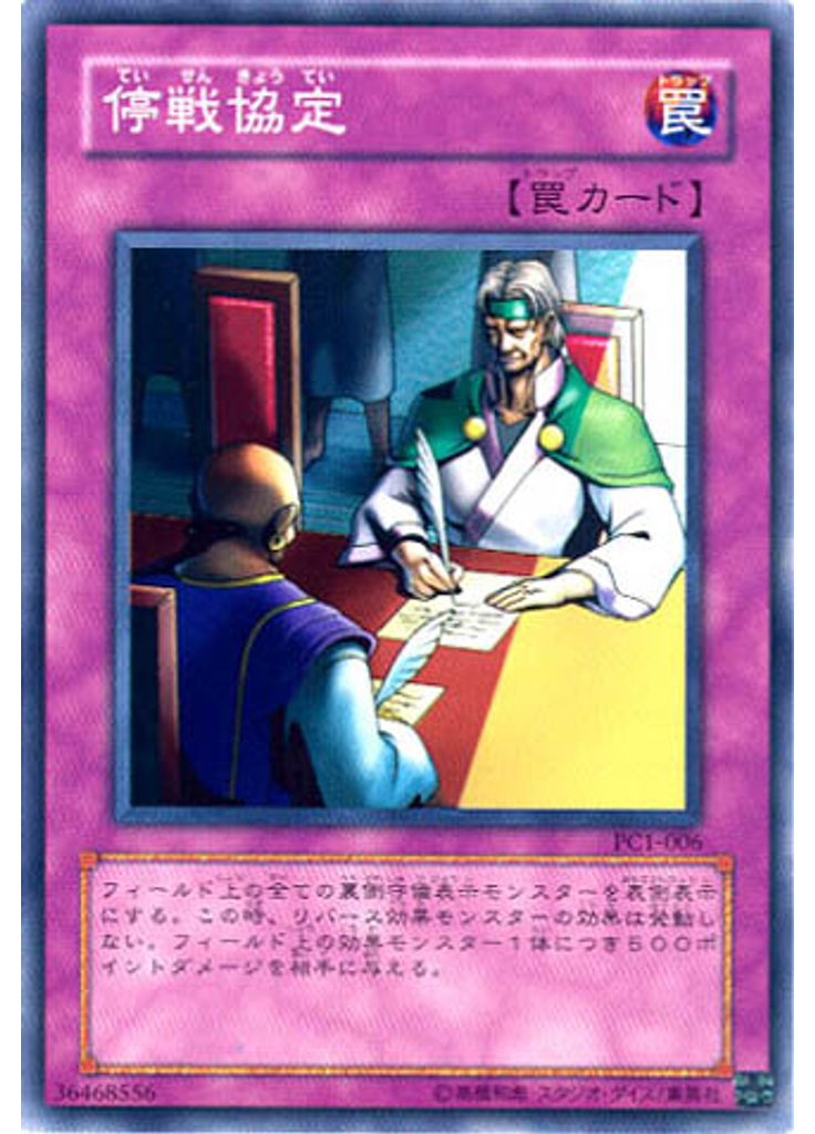停戦協定