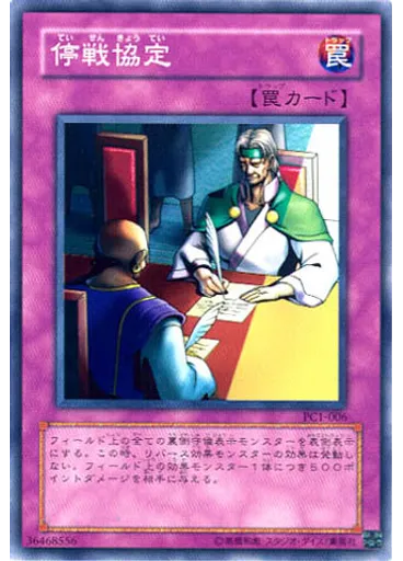 停戦協定