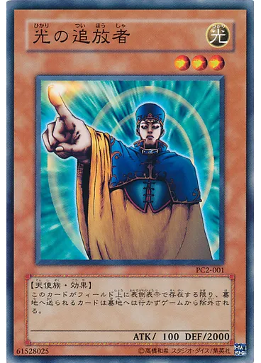 光の追放者