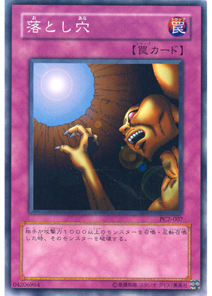 落とし穴