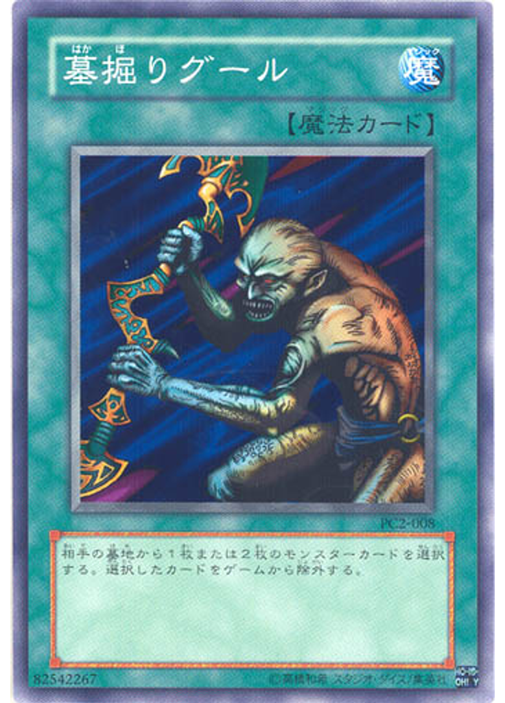 墓掘りグール