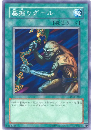 墓掘りグール