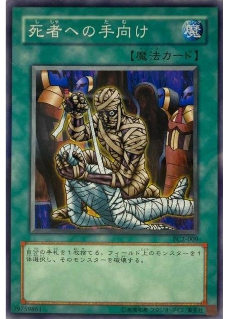 死者への手向け