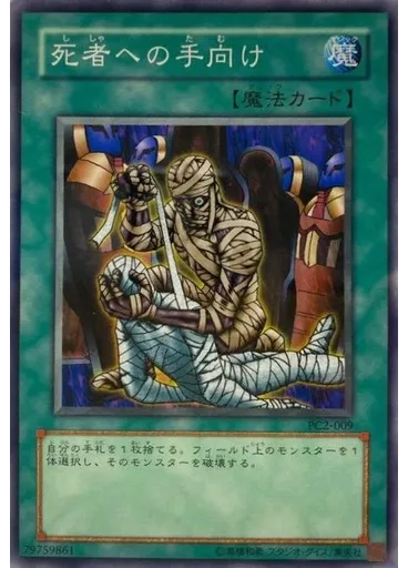 死者への手向け