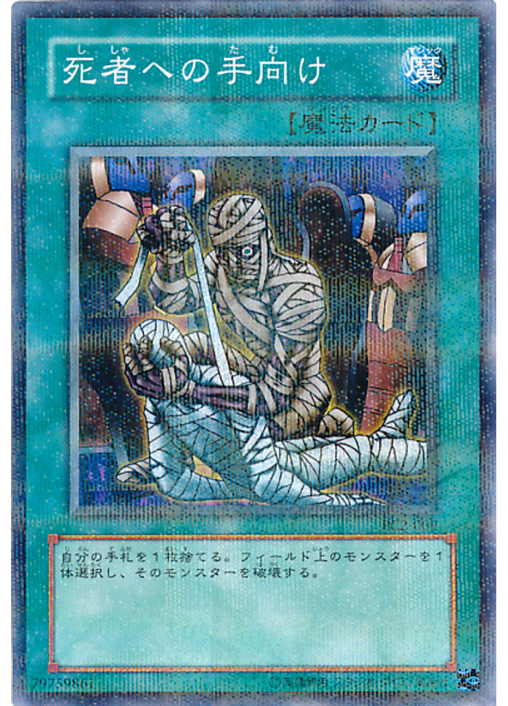 死者への手向け (Normal Parallel Rare)