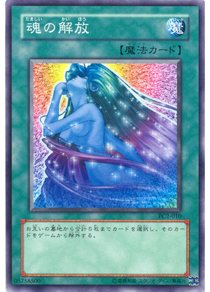 魂の解放