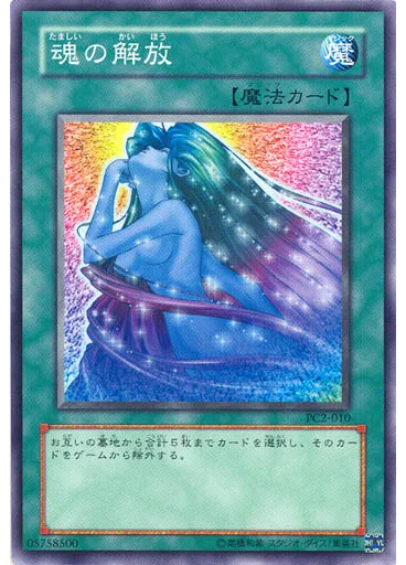 魂の解放
