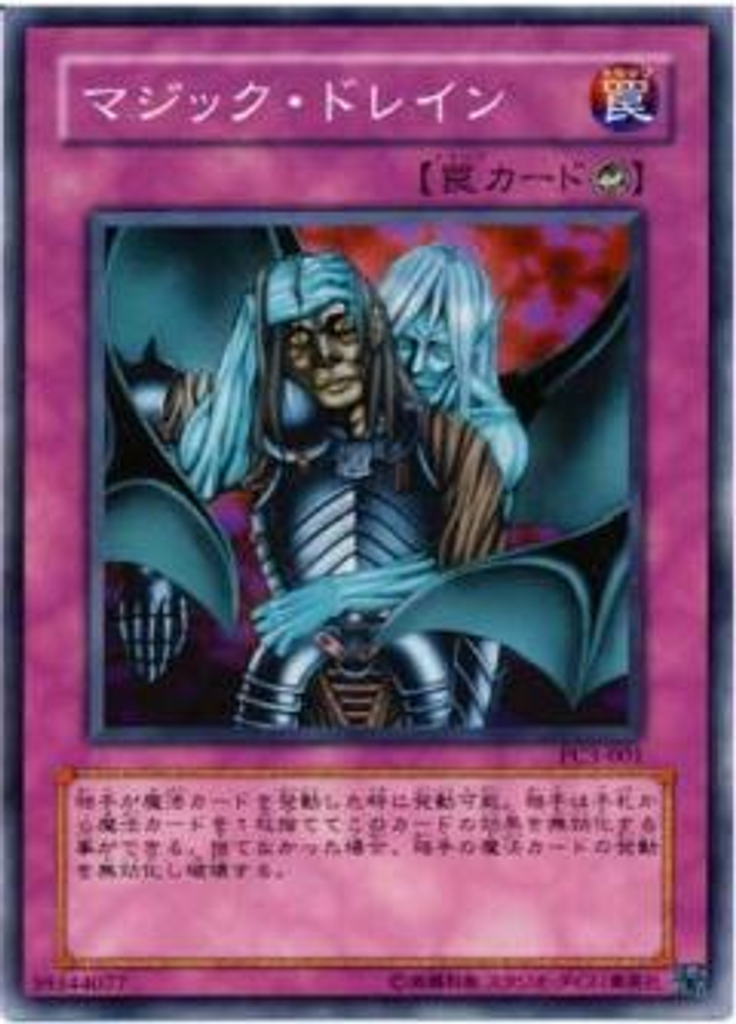 マジック・ドレイン