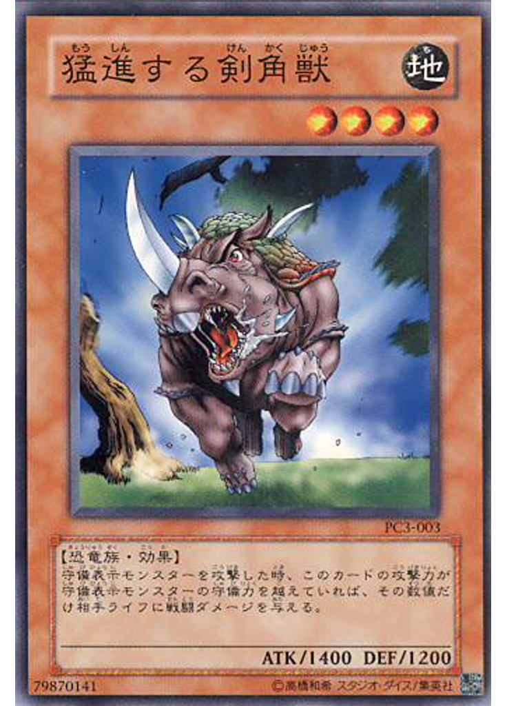 猛進する剣角獣