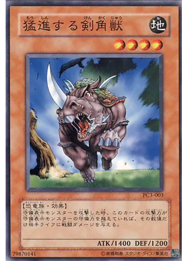 猛進する剣角獣