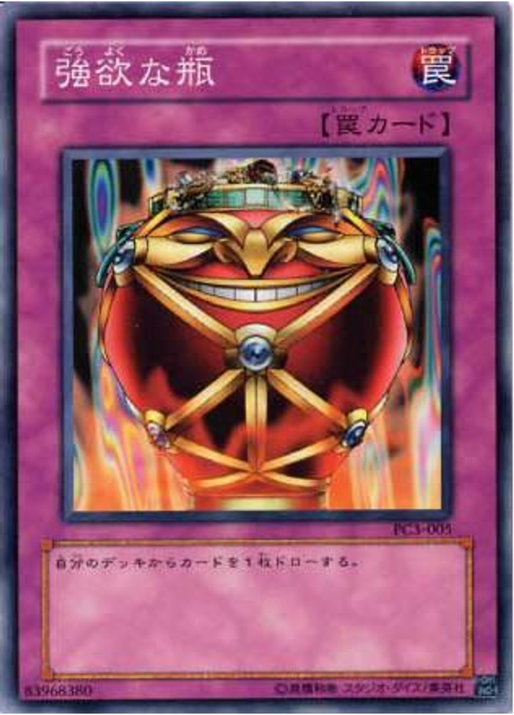 強欲な瓶