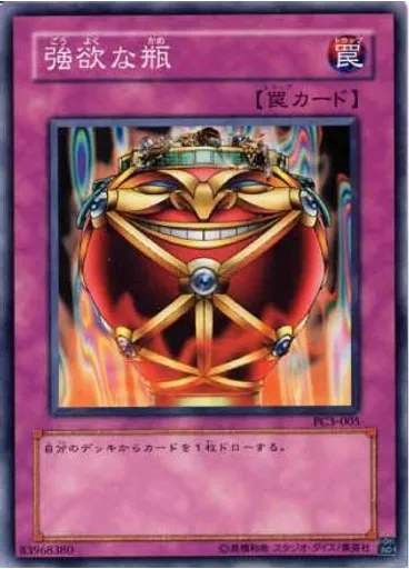 強欲な瓶