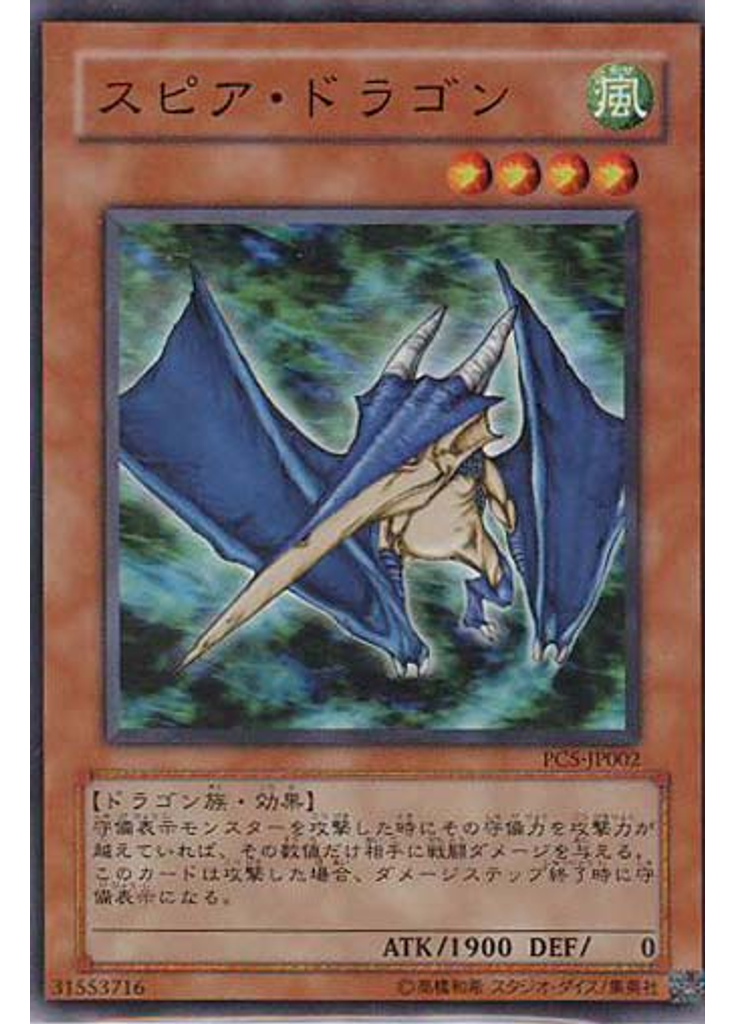 スピア・ドラゴン
