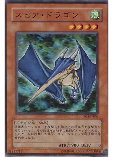 スピア・ドラゴン
