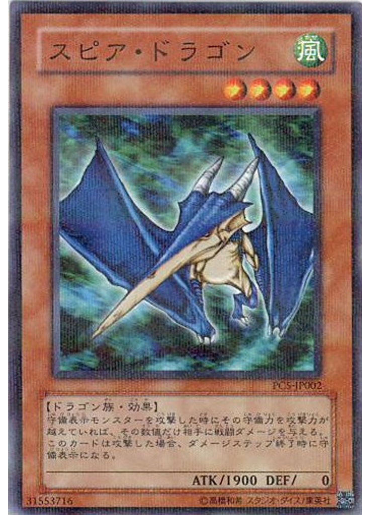 スピア・ドラゴン (Normal Parallel Rare)