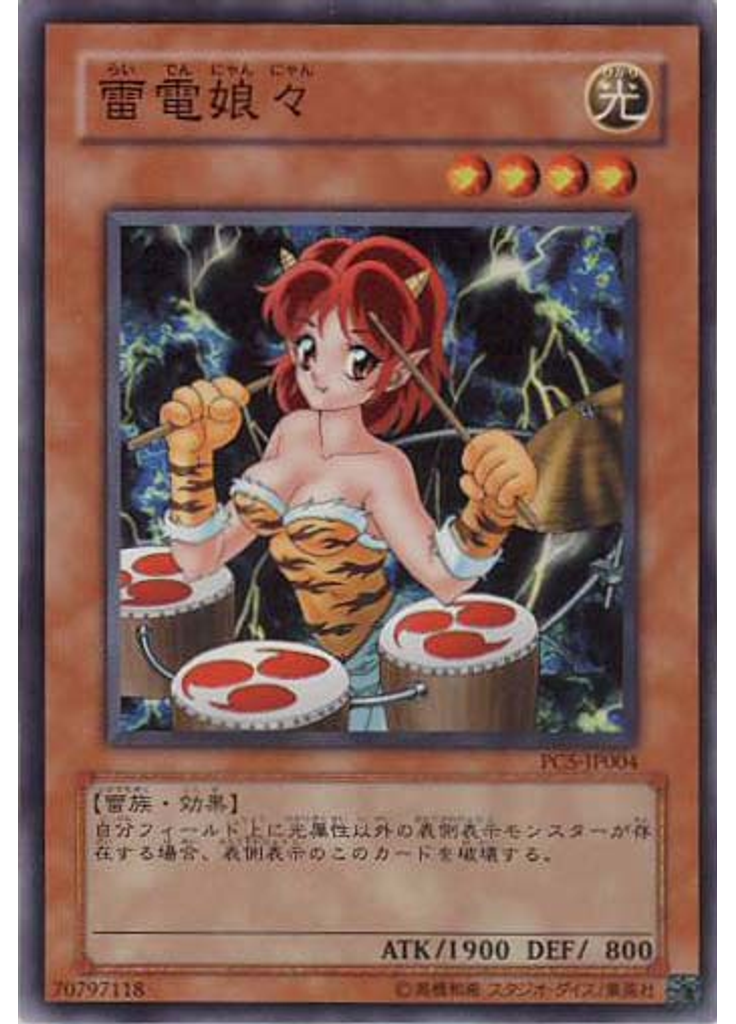 雷電娘々