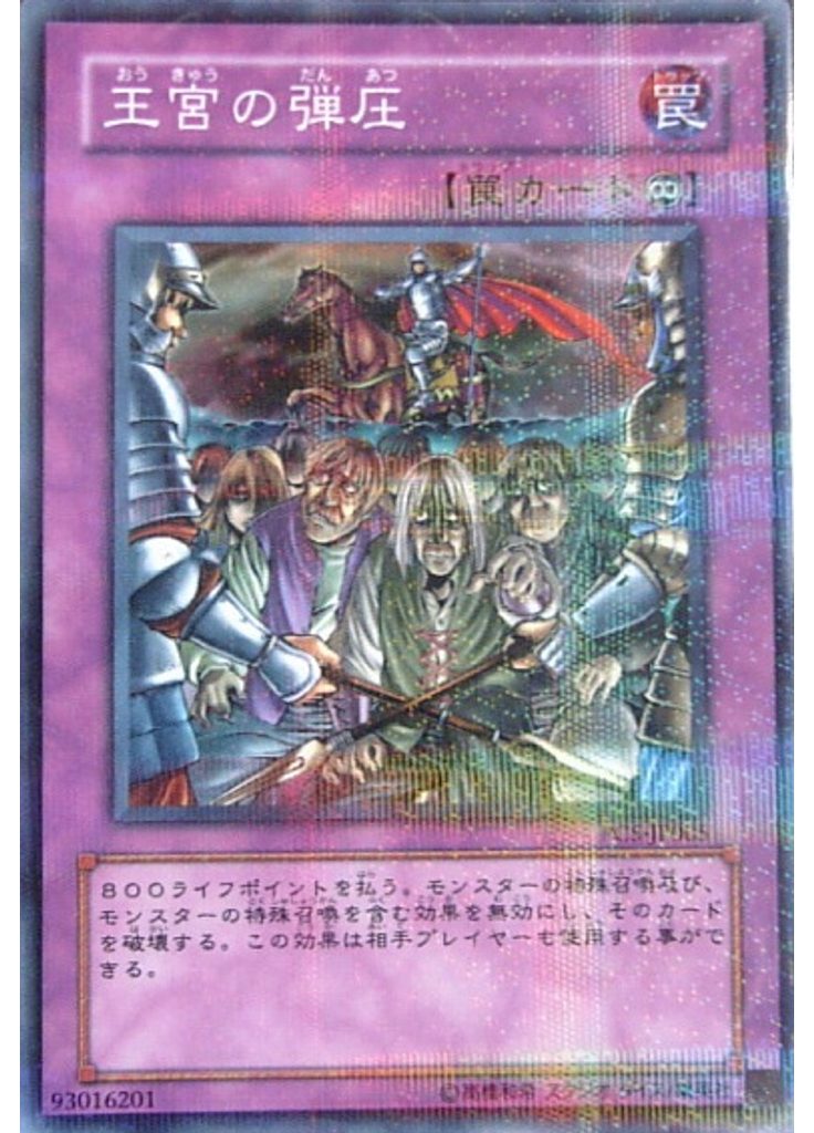 王宮の弾圧 (Normal Parallel Rare)