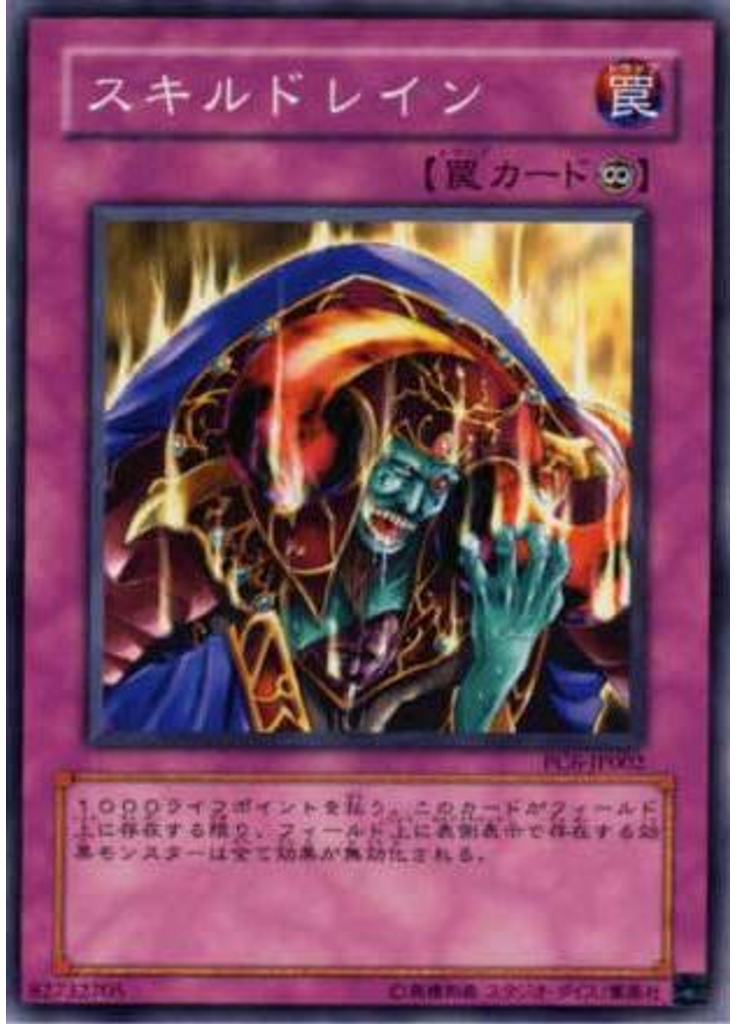 スキルドレイン