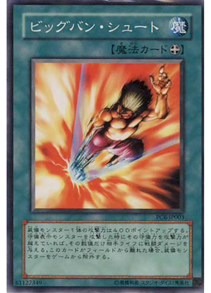 ビッグバン・シュート
