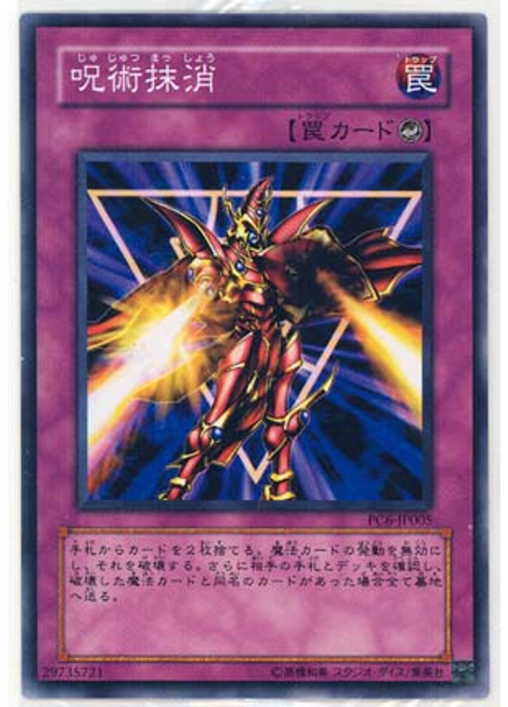 呪術抹消