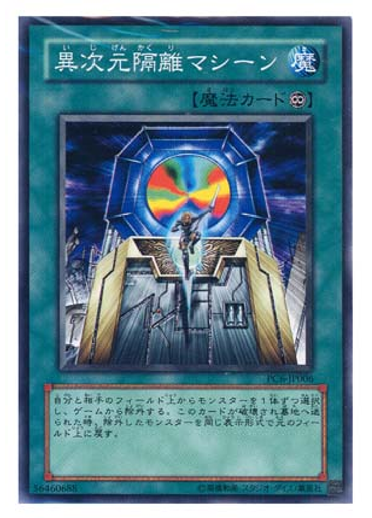 異次元隔離マシーン