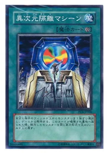 異次元隔離マシーン