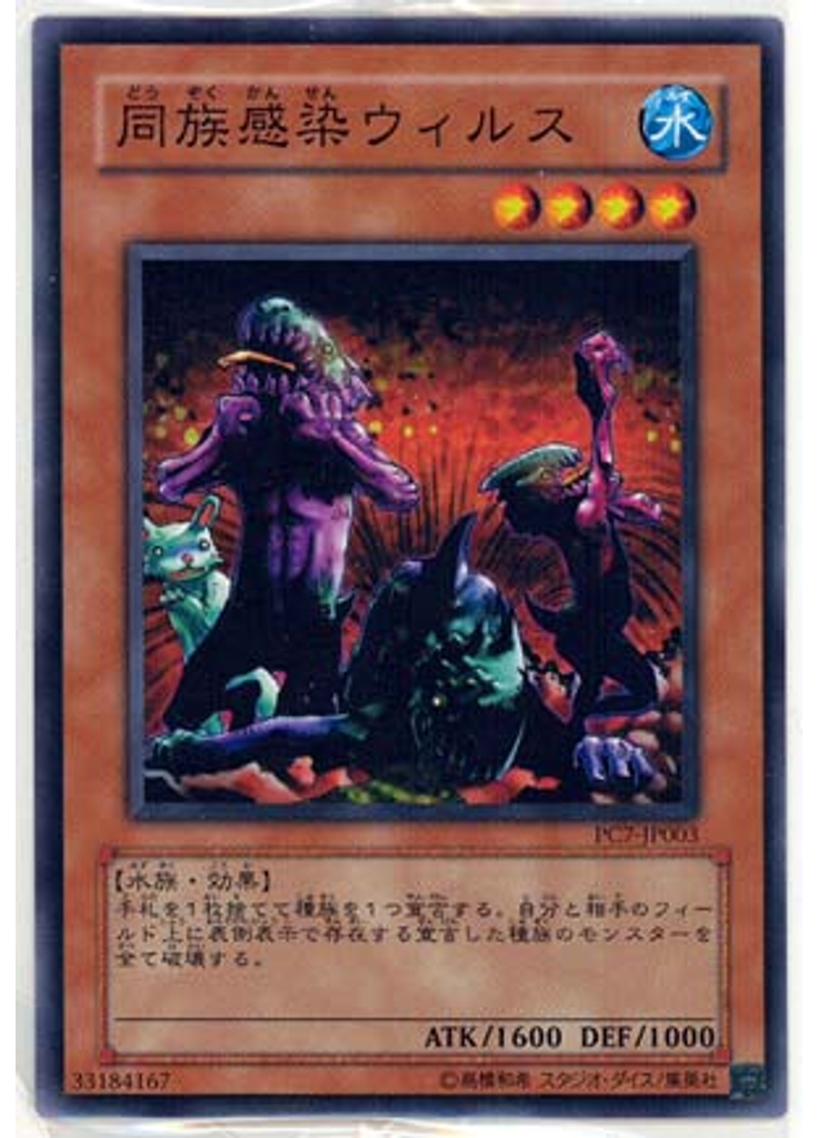 同族感染ウィルス