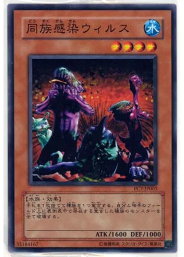 同族感染ウィルス