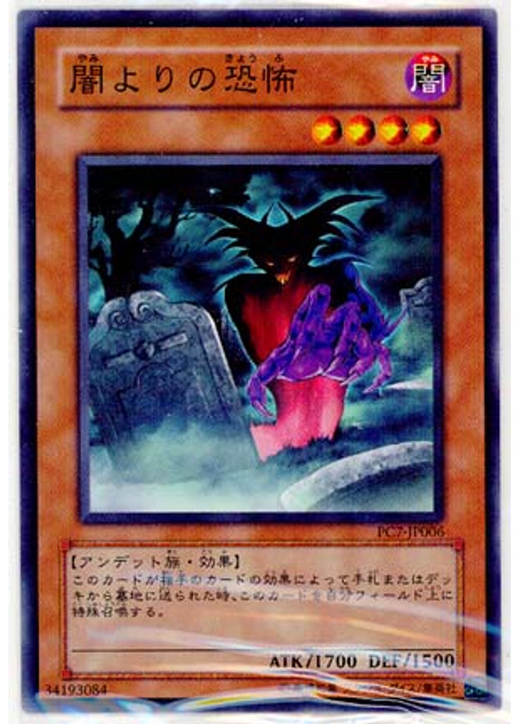 闇よりの恐怖